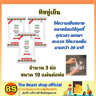 The beast shop(3x10แผ่น) ตรางู ทิชชู่เย็น Snake Brand Classic Cooling Wipe / บรรเทาความร้อน เช็ดหน้า เช็ดตัว พกพาสะดวก