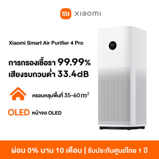 [NEW] Xiaomi Mi Smart Air Purifier 4 Pro เครื่องฟอกอากาศ กำจัดฟอร์มาลดีไฮด์/PM2.5 พื้นที่ใช้งาน 35-60㎡