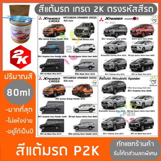 สีแต้มรถ  MITSUBISHI XPANDER  สีแต้มรถยนต์ ยี่ห้อ P2K  ปริมาณสีมากกว่า ปากกาแต้มสี ส่งด่วน ทั่วประเทศ