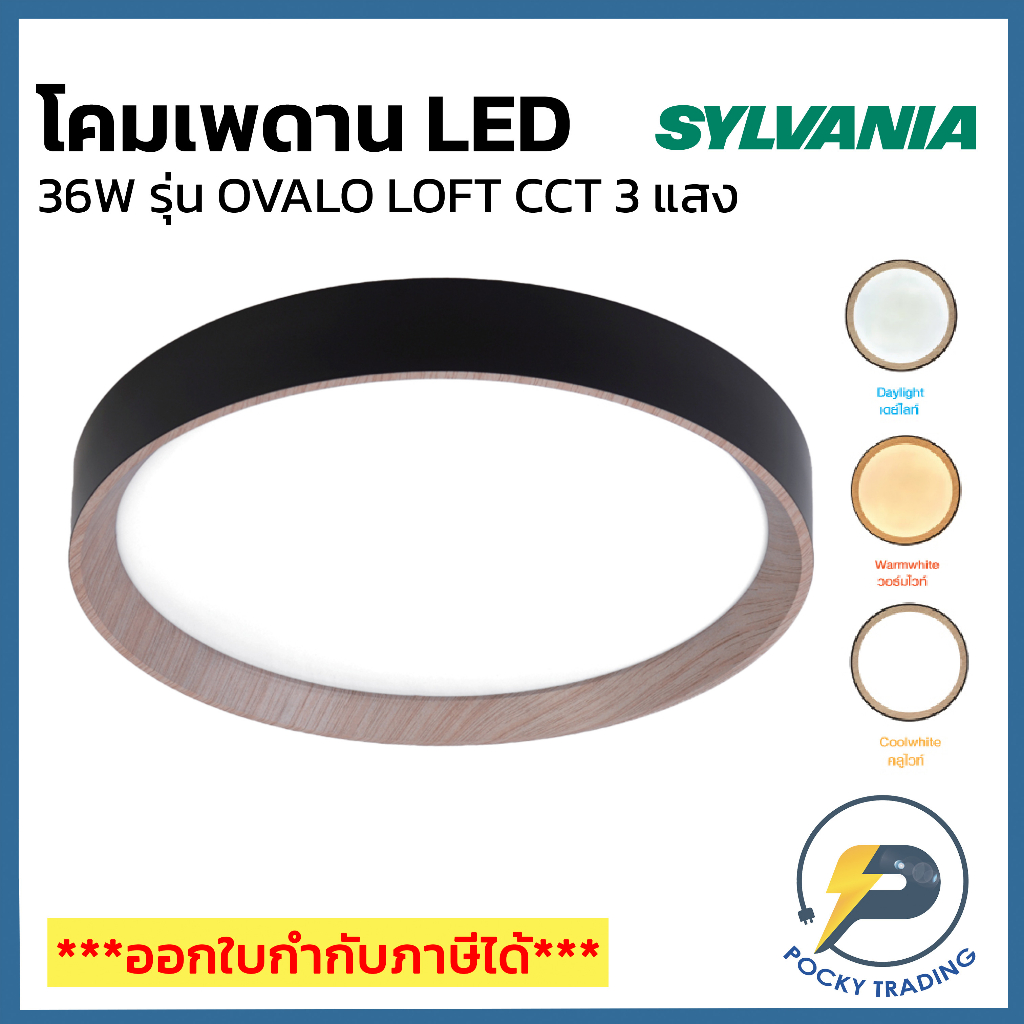 Sylvania OVALO LOFT CCT โคมเพดาน LED 36W 3 แสง
