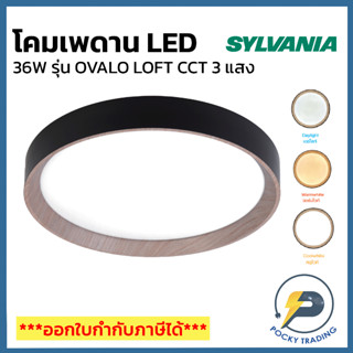 SYLVANIA โคมเพดาน LED 36W 3 แสง ขาว คูลไวท์ วอร์มไวท์ รุ่น OVALO LOFT CCT