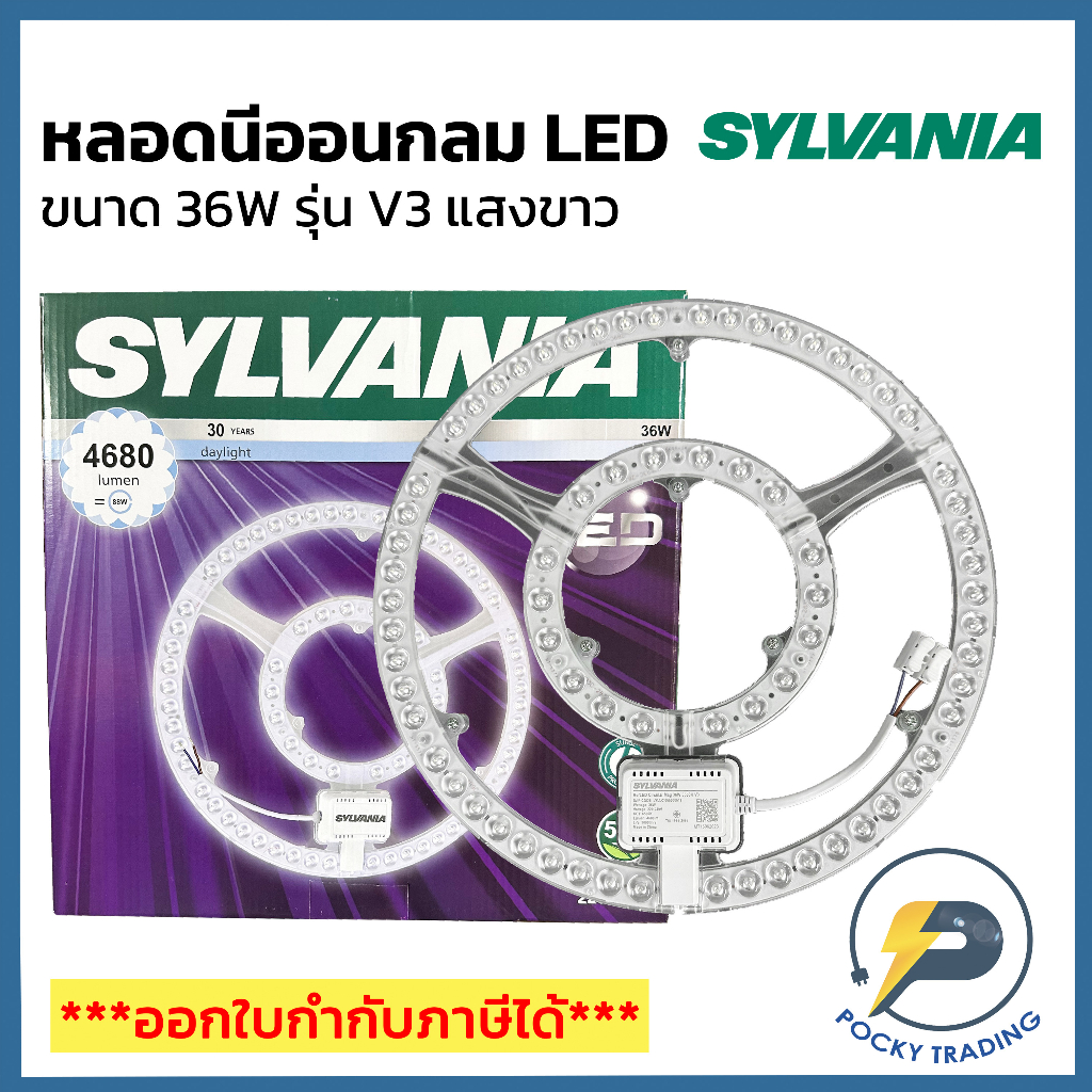 SYLVANIA หลอดนีออนกลม แผงไฟ แม่เหล็ก LED 36W แสงขาว รุ่น V3