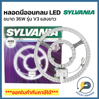 SYLVANIA หลอดนีออนกลม LED 36W แสงขาว รุ่น V3