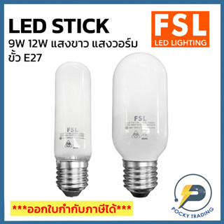 FSL หลอด LED STICK 9W / 12W ขั้ว E27 แสงขาว เหมาะสำหรับใช้ในที่แคบหรือพื้นที่ที่จำกัด