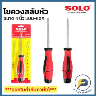 SOLO ไขควงสลับหัว 4 นิ้ว ด้ามจับถนัดมือ 8 in 1 รุ่น NO.802