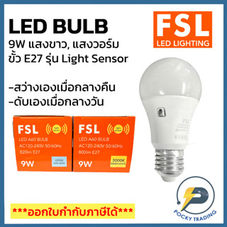 FSL หลอดประหยด LED BULB 9W รุ่น Light Sensor ขั้ว E27 แสงขาวและแสงวอร์ม