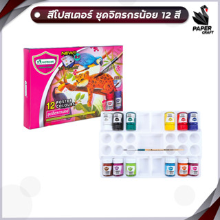 Master Art สีโปสเตอร์ ชุดจิตรกรน้อย 15 มล. 12 สี จำนวน 1 กล่อง