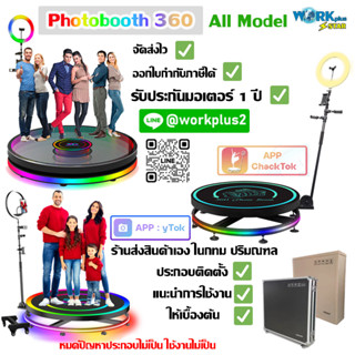 Photobooth 360 [ All Model ] 2023 Workplusstar เท่านั้น