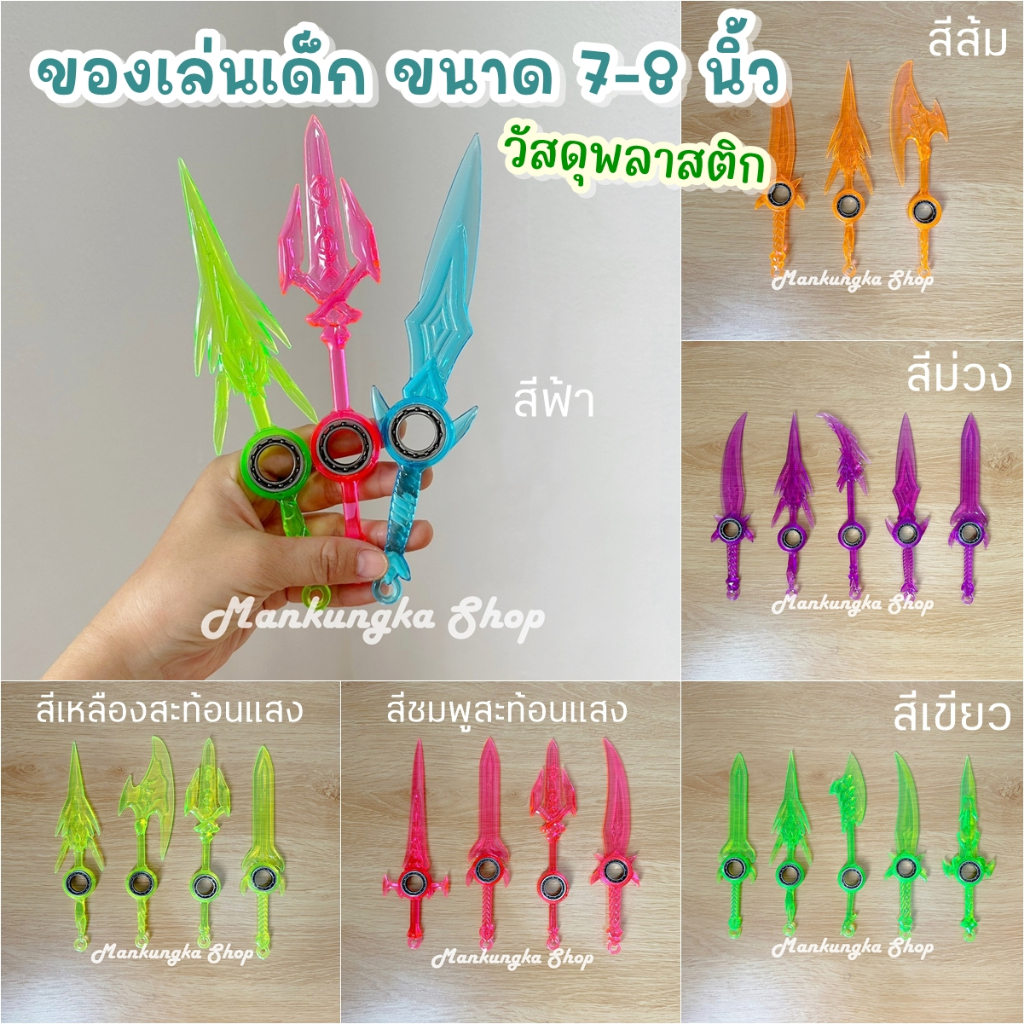 มีด ขวาน อาวุธพลาสติก ของเล่นพลาสติก ของเล่นเด็ก