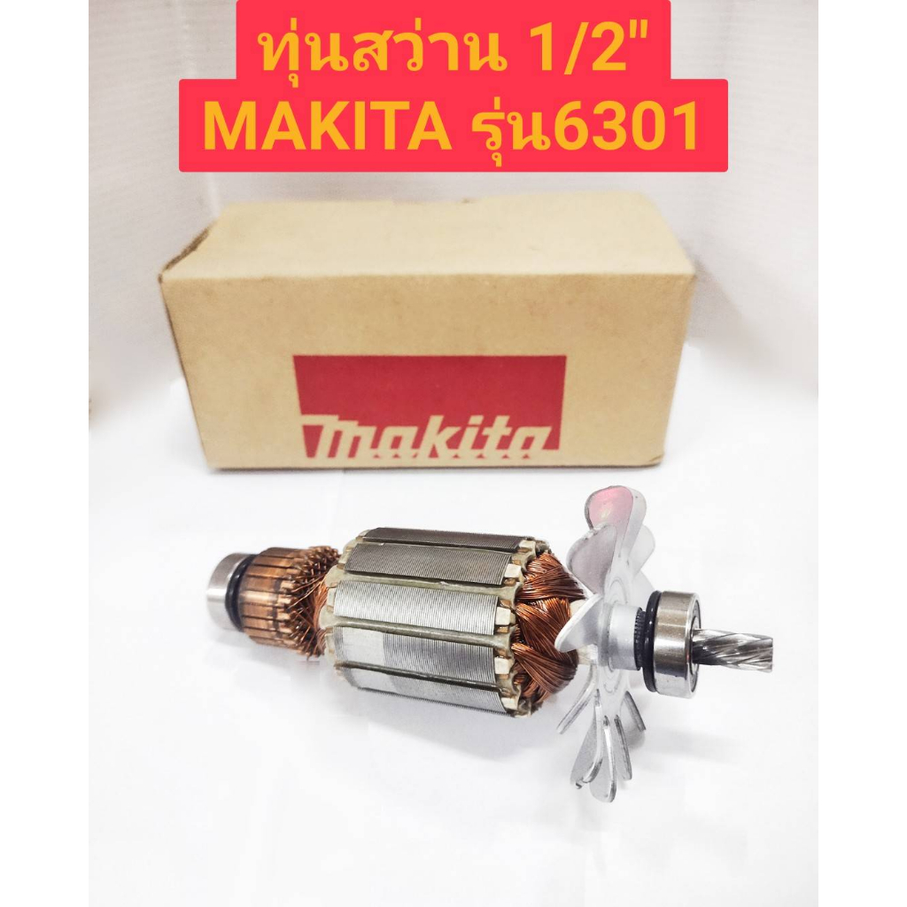 ทุ่นสว่าน 1/2" ยี่ห้อ Makita ของแท้!! รุ่น 6301