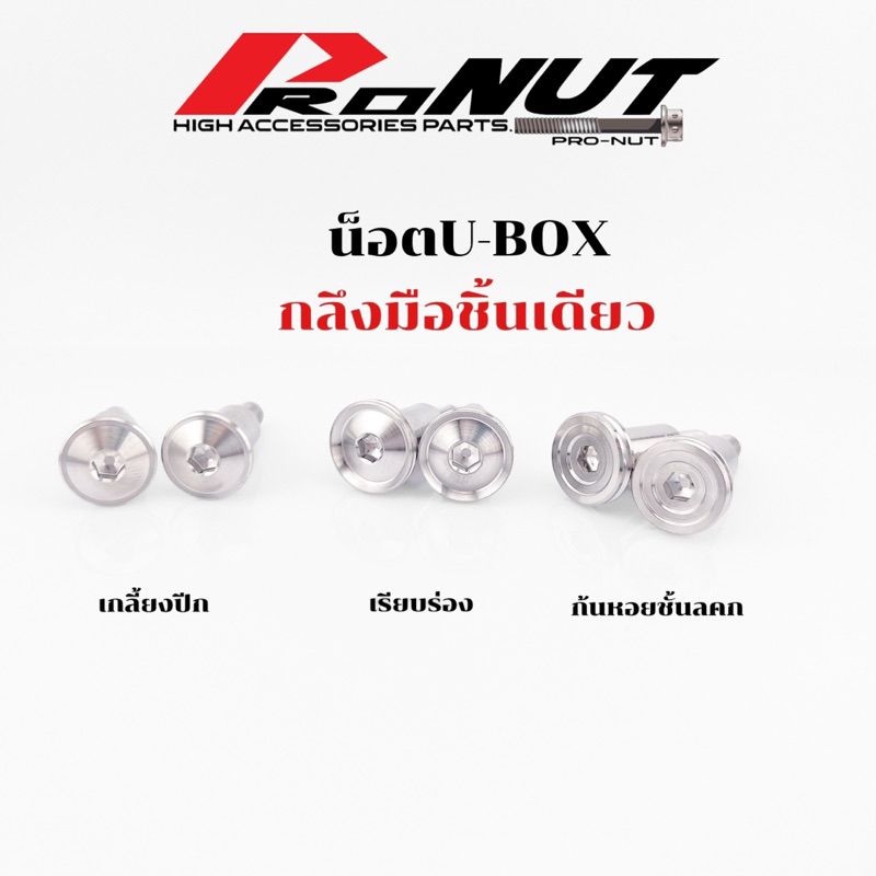 น็อตยูบ็อค U-Box แบบชิ้นเดียว กลึงมือ ราคา1คู่=2ตัว