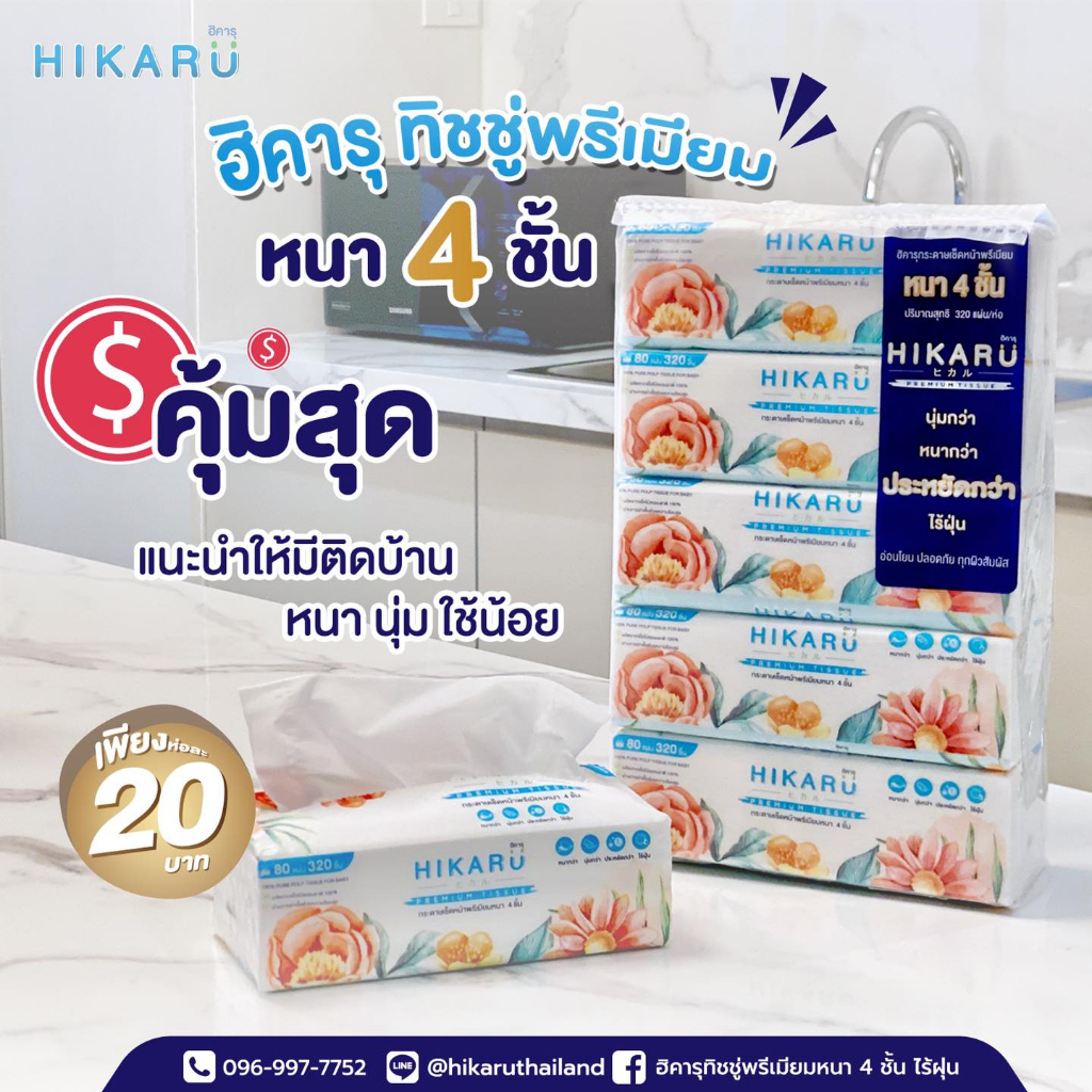 กระดาษทิชชู่ฮิคารุพรีเมี่ยม ไร้ฝุ่น หนา 4 ชั้น 1 แพ็คหิ้ว มี 5 ห่อ