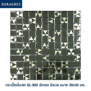 DURAGRES โมเสค GL-882 พิกเซล ซิลเวอ ขนาด 12x12 นิ้ว ราคาต่อแผ่น