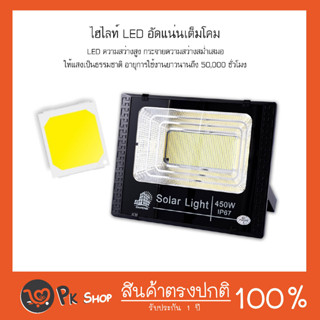 ไฟโซล่าเซลล์ 25W 45W 350W 450W  ไฟสปอตไลท์ Solar light พร้อมรีโมท แสงสีขาว ไฟสปอร์ตไลท์ ไฟ Solar Cell กันน้ำ