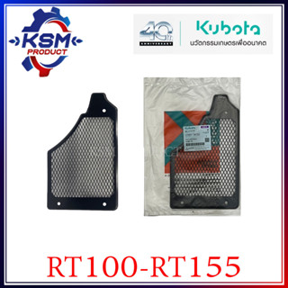 ตะแกรงคลุมพัดลม RT100-RT155 DI PLUS แท้ KUBOTA 1T051-74120 สำหรับรถไถเดินตาม