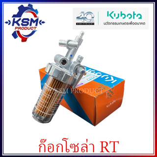 ชุดกรองน้ำมันโซล่า RT77-RT155 แท้ KUBOTA 1T021-43010 สำหรับรถไถเดินตาม