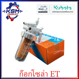 ชุดกรองน้ำมันโซล่า ET แท้ KUBOTA 11010-43013 สำหรับรถไถเดินตาม