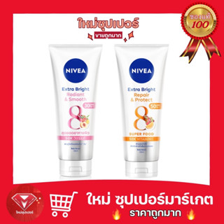 [ 1 หลอด ]NIVEA นีเวีย เซรั่มบำรุงผิวกาย เอ็กซ์ตร้า ไบรท์ รีแพร์ แอนด์ โพรเทค 180/320 ml.🔥ถูกสุด🔥