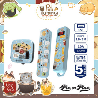 PixonPlux ปลั๊กไฟ ลาย "Pets Yummy"2,4 ช่อง+ 2USB /1.8,3 M / VCT3x0.75ปลั๊กมอก ปลั๊กพ่วง ประกัน 5 ปี