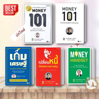 [พร้อมส่ง] หนังสือ  MONEY101 + MONEY MINDSET (ขายแยกเล่ม) จักรพงษ์ เมษพันธุ์ โค้ชหนุ่ม