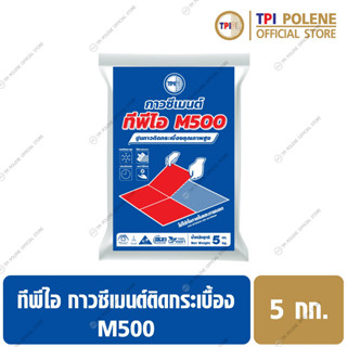 กาวซีเมนต์ สำหรับติดกระเบื้องทั่วไป ทีพีไอ M500 ขนาด 5 กก.