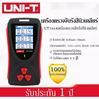 Unit UT334A เครื่องตรวจจับรังสีนิวเคลียร์ แบบพกพา หน้าจอ LCD เสียงเตือน รับประกัน 1 ปี