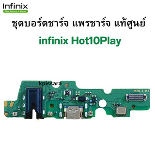 ชุดบอร์ดชาร์จ infinix Hot10Play แพรก้นชาร์จ Hot10Play ของแท้ศูนย์ พร้อมส่งครับ สินค้าตรงรุ่น