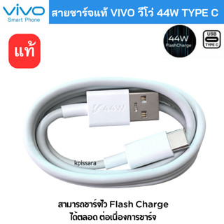 VIVO 44W 4A TYPE C สายชาร์จแท้ รองรับชาร์จไวแบบ Flash Charge เเละ Duo engine Charge แท้