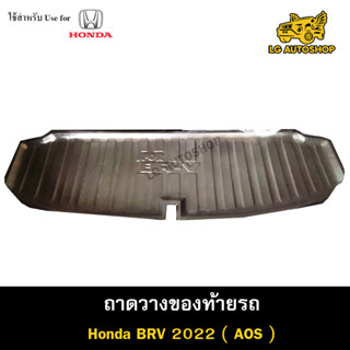 ถาดท้าย BR-V 2022-2023 ถาดวางของท้ายรถ ถาดท้ายบีอาร์วี ถาดท้ายฮอนด้า ถาดท้ายรถยนต์ พรีออเดอร์ ( AOS )