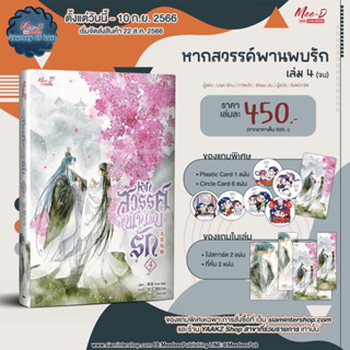 *พร้อมส่ง* หากสวรรค์พานพบรัก เล่ม 1,2,3,4 (เล่มจบ)