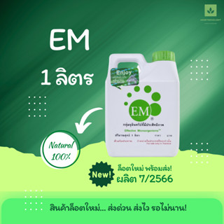 1ลิตร EM สูตรเข้มข้น ต้นตำรับจากญี่ปุ่น หัวเชื้อจุลินทรีย์ Emro em