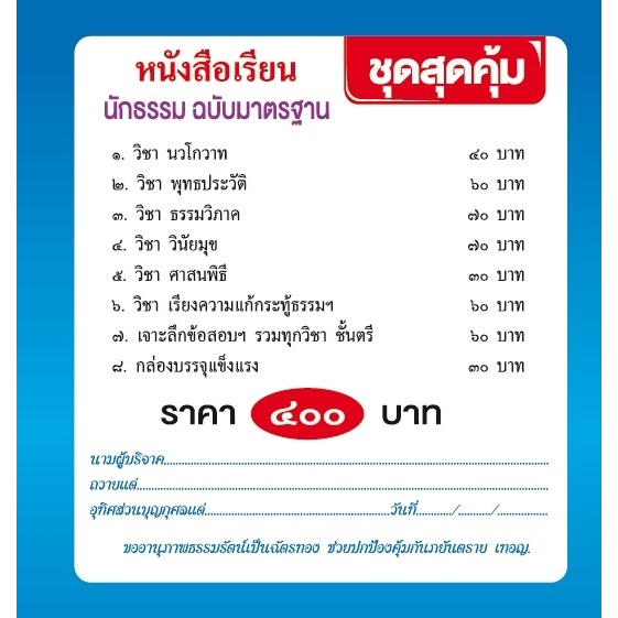 หนังสือชุดสุดคุ้มนักธรรม ธรรมศึกษา ชั้นตรี