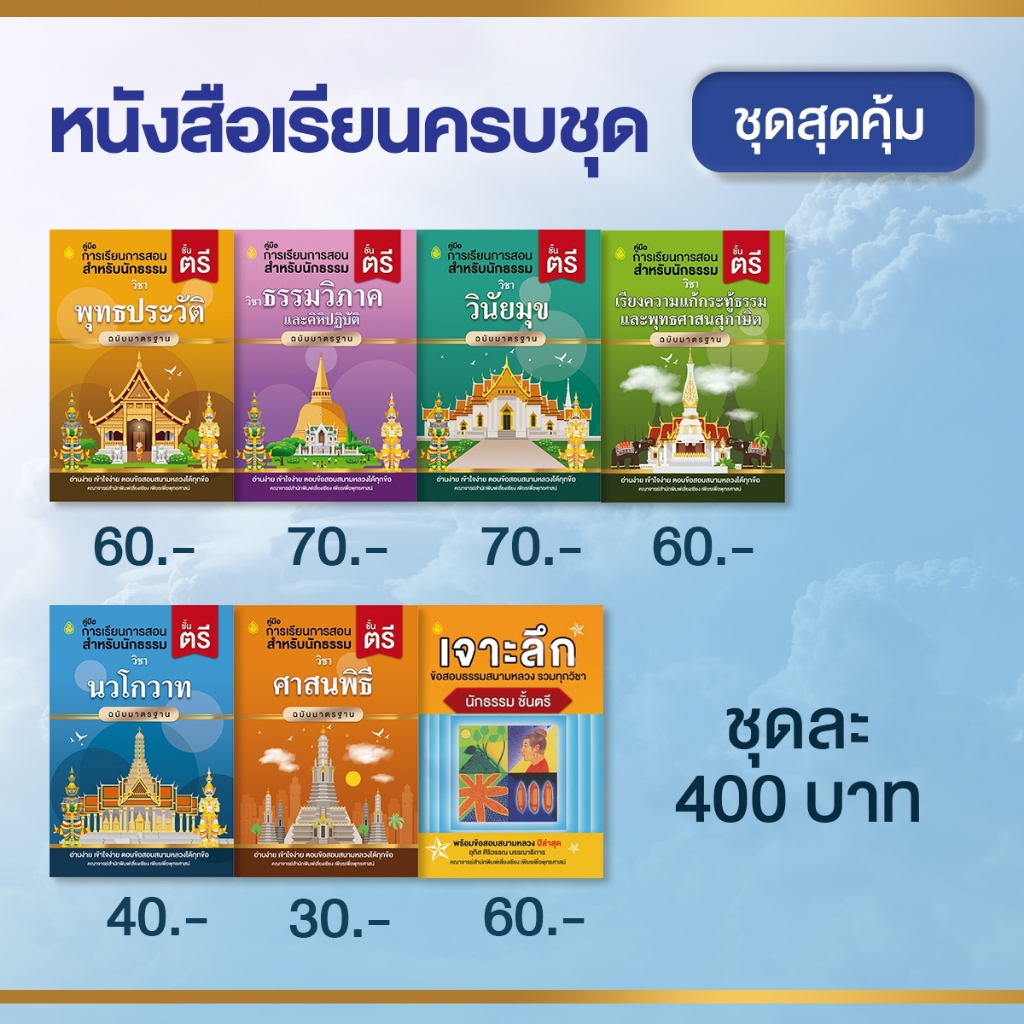 หนังสือชุดสุดคุ้มนักธรรม ธรรมศึกษา ชั้นตรี