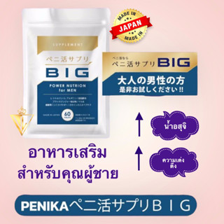 PENIKA BIG ぺ二活 60 Tablets - เพิ่มน้ำอสุจิ และความดูอวบอิ่ม เต่งตึง สำหรับคุณผู้ชาย