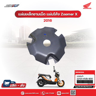 แผ่นเหล็กชามเม็ด แผ่นโค้ง สำหรับรถ scoopyi, zoomer x, click ,airblade, spacy i, moove (22131-KVB-900)