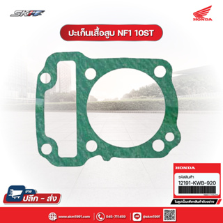 ปะเก็นเสื้อสูบ สำหรับรถรุ่น เวฟ110i / ดรีม110i / ซุปเปอร์คับ แท้ศูนย์ HONDA (12191-KWB-920)