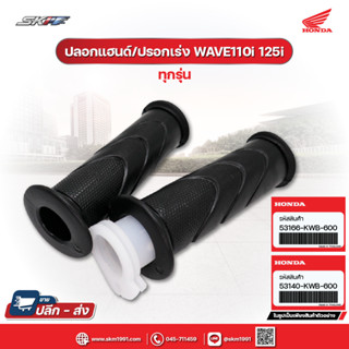 ปลอกแฮนด์ซ้าย /ปลอกเร่งขวา รถรุ่น เวฟ100 เวฟ110i ทุกรุ่น เวฟ125i ถึง ปี2017แท้ศูนย์ HONDA (53166-KWB-600/53140-KWB-600)