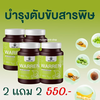 HERB TEC WARREN วอเรน อาหารเสริมตับ อาหารเสริมบำรุงตับ วิตามินตับ วิตามินบำรุงตับ สมุนไพรตับ สมุนไพรบำรุงตับ