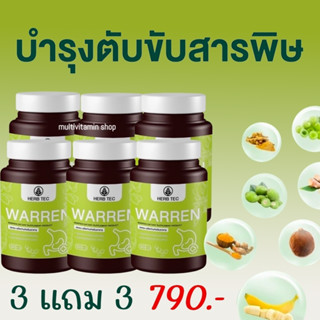 HERB TEC WARREN วอเรน อาหารเสริมตับ อาหารเสริมบำรุงตับ วิตามินตับ วิตามินบำรุงตับ สมุนไพรตับ สมุนไพรบำรุงตับ