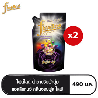 [ทั้งหมด 2 ถุง] FINELINE ไฟน์ไลน์ น้ำยาปรับผ้านุ่ม แอลลิแกนซ์ซีรีส์ กลิ่นจอยฟูลไลฟ์ สีดำ ถุงเติม 490 มล.