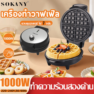 🍰 พร้อมส่ง 🍰 SOKANY 1000W เครื่องอบวาฟเฟิลกลม ทําความร้อนสองด้าน เครื่องทำวาฟเฟิล รุ่นKJ-505 รับประกัน 1 ปี