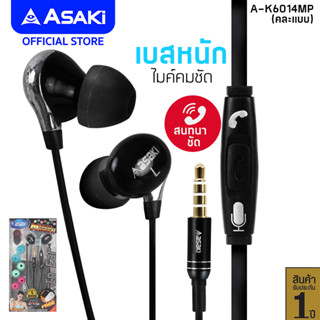 Asaki SMALLTALK หูฟังอินเอียร์สมอลทอล์ค ไมค์ในตัว กดรับ-วางสาย ควบคุมการเล่นเพลงได้ รุ่น A-K6014MP คละแบบ รับประกัน 1 ปี