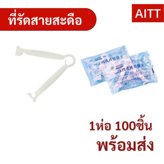 พร้อมส่ง‼️ที่รัดสายสะดือ Umbilical Cord Clamp บรรจุ 100 ชิ้นต่อห่อ