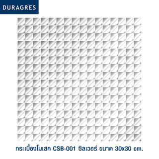 DURAGRES โมเสค CSB-001 ซิลเวอร์ ขนาด 12x12 นิ้ว ราคาต่อแผ่น