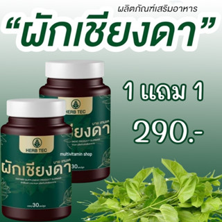 HERB TEC ผักเชียงดา บาย เทนเค สมุนไพรลดเบาหวาน สมุนไพรแก้เบาหวาน สมุนไพรเบาหวาน อาหารเสริมลดเบาหวาน อาหารเสริมแก้เบาหวาน