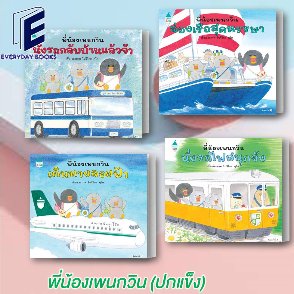 พร้อมส่ง หนังสือ พี่น้องเพนกวิน  (ปกแข็ง) แยกเล่ม ผู้เขียน: โนริโกะ คุโด (Noriko Kudoh)/Amarin Kids/หนังสือเด็ก/นิทาน