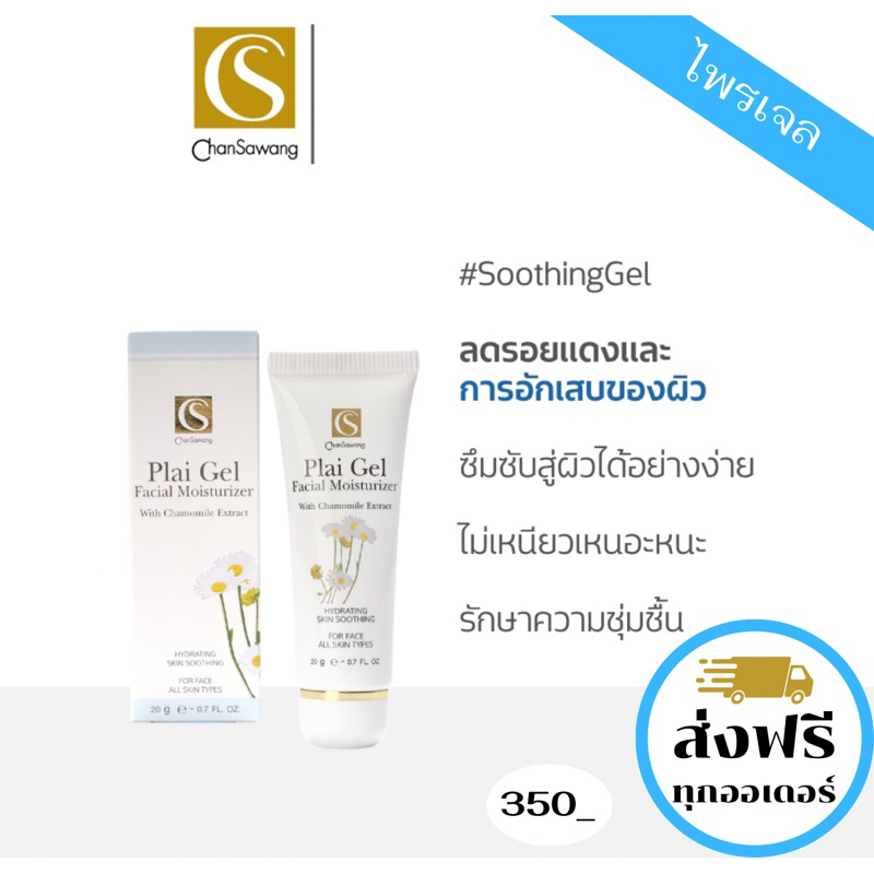 ไพรเจล (Plai Gel) จันทร์สว่าง 20g.