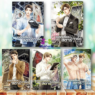 หนังสือ ยอดเซียนสตาร์การ์ด เล่ม 1-5 (8 เล่มจบ) ผู้เขียน: เตี๋ยจื่อหลิง (Die Zhiling)  สำนักพิมพ์: Lilac นิยายวาย