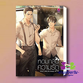 หนังสือ หอมกลิ่นความรัก ผู้แต่ง Violet Rain สนพ. เอเวอร์วาย หนังสือนิยายวาย,ยูริ Yaoi,Yuri #นิยายวาย