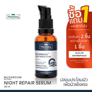 Plantnery Mushroom Night Repair Serum 30 ml เซรั่ม เข้มข้น สกัดจากเห็ด 5 สายพันธุ์